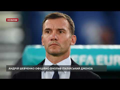 Андрій Шевченко офіційно очолив Дженоа