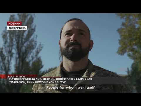 За кілометр від лінії фронту: на Донеччині стартував “Марафон, який ніхто не хоче бігти”