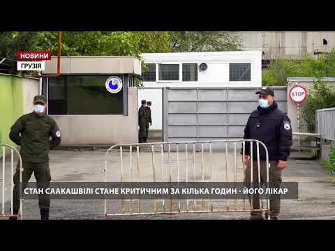 Стан Саакашвілі може стати критичним, – лікар
