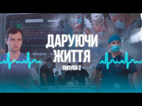 Як Церква ставиться до трансплантацій: дивовижні історії порятунку, Даруючи життя