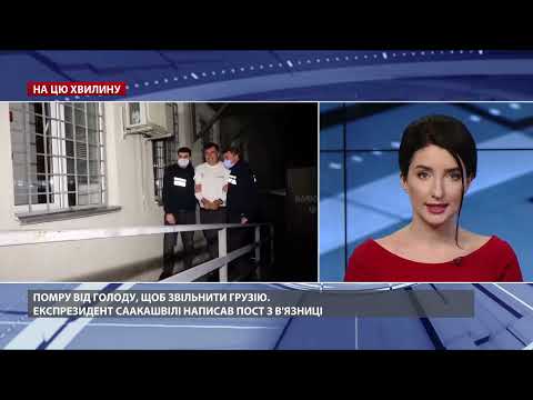 Саакашвілі пригрозив “померти від голоду”