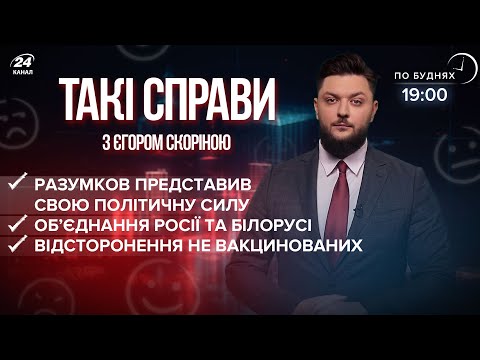 Росія та Білорусь об’єднуються / Політична сила Разумкова / Ковідні обмеження | Такі справи