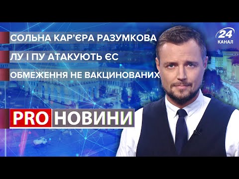 Партія Разумкова / Лукашенко та Путін атакують ЄС / Відсторонення невакцинованих | Pro новини