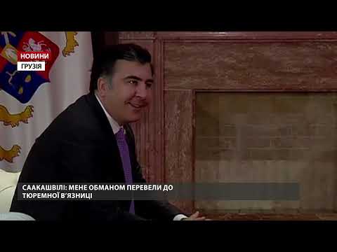 Саакашвілі написав листа та заявив, що його обдурили