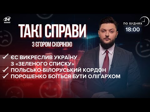 Порошенко боїться списку олігархів / Кордон Польщі та Білорусі / “Зелений список” ЄС | Такі справи