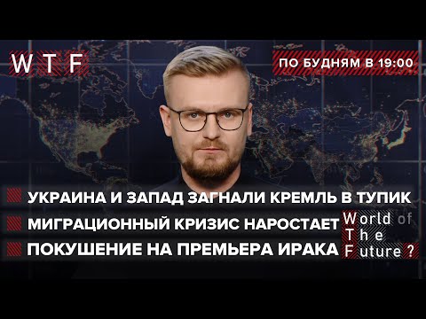 РФ саботирует Нормандский Формат. Лукашенко провоцирует войну с ЕС. Покушение на премьера Ирака. WTF