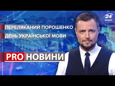 Нащо Порошенко “продав” телеканали? / Як перейти на українську мову | Про новини