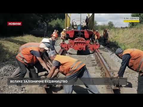 Зеленський оголосив еовий етап “Великого будівництва” на залізниці