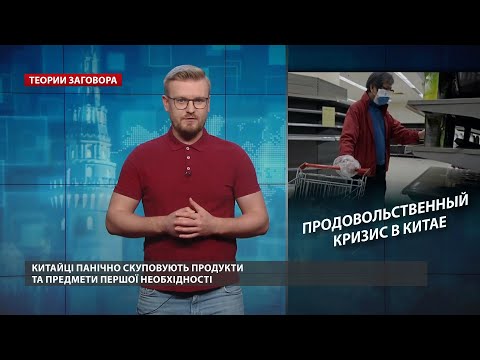 Китайцы в панике скупают продукты: в чем причина, Теории заговора
