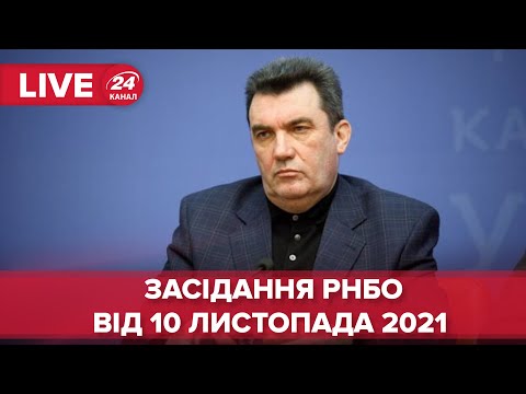 🔴 LIVE | Брифінг РНБО за результатами засідання 10 листопада