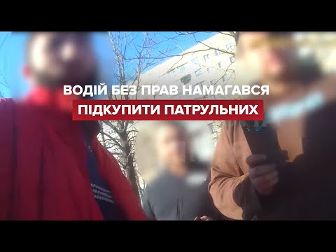 У Харкові водій без прав намагався підкупити патрульних
