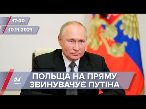 Польща звинувачує Путіна | На цю хвилину