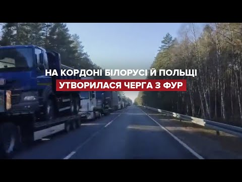 На кордоні Білорусі й Польщі утворилася довжелезна черга з фур