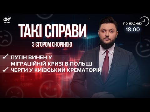 Підсумки дня: Москва відроджує Російську Імперію / Черги у київський крематорій | Такі справи