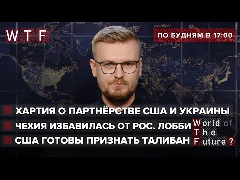 Военная коалиция США-Украина / США готовы признать Талибан / Чехия избавилась от лобби России | WTF