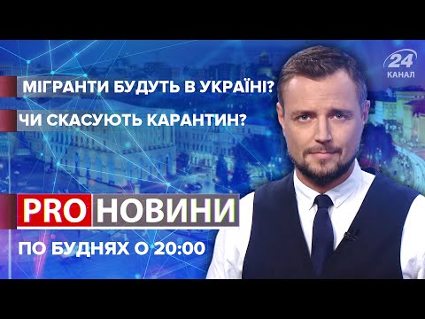 Що Європа робитиме з мігрантами / Коронавірус пішов на спад? | Про новини