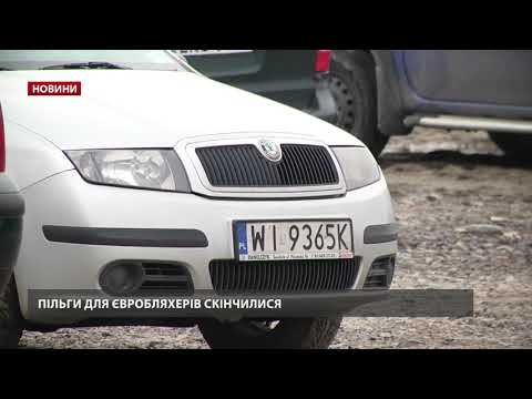 Пільгове розмитнення “євроблях” завершилося