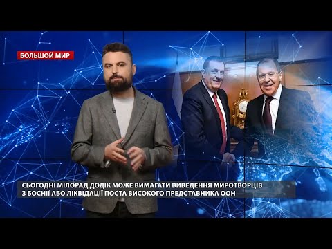 Не без участия Кремля: на Балканах снова назревает опасный конфликт, Большой мир