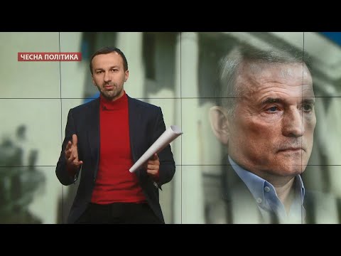 Найбільші українські патріоти поширювали фейк про Медведчука, Чесна політика @СЕРГІЙ ЛЕЩЕНКО