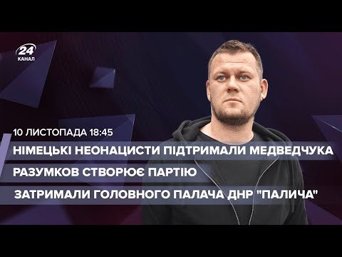 🔴 Затримання палача “ДНР” “Палича” / Німецькі неонацисти підтримали Медведчука / Партія Разумкова