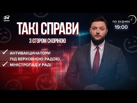 Міністропад у Верховній Раді / Антивакцинатори під Радою | Такі справи