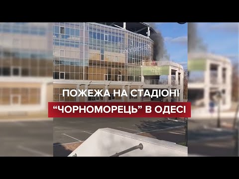 Перед матчем збірної на стадіоні “Чорноморець” спалахнула пожежа