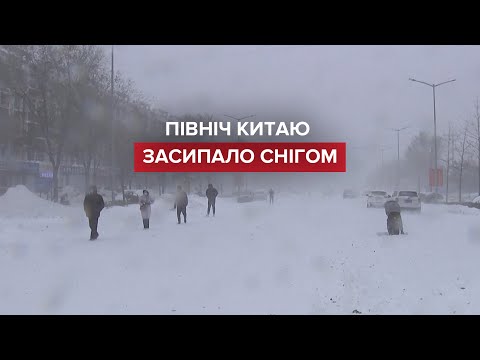 Північ Китаю кілька днів засипає снігом: тисячі людей постраждали