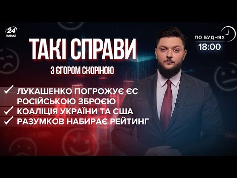 Коаліція України та США / Мігранти в Білорусі / Разумков набирає рейтинг | Такі справи