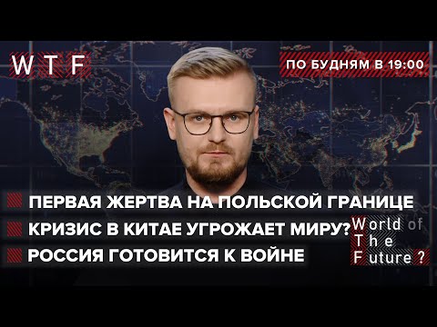 Первая жертва на границе Польши / РФ готовится к войне / Кризис в Китае угрожает миру? | WTF