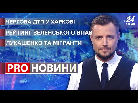 Чергова ДТП у Харкові / Рейтинги Зеленського таки обвалилися / Мігранти в білорусі | Про новини