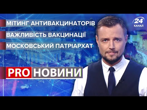 Вакцинація, антивакцинатори, законність та пропаганда | Про новини