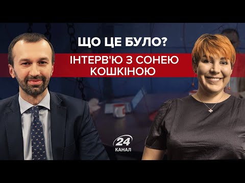 Кошкіна про Комаровського, Порошенка і наступні вибори, Що це було? @СЕРГІЙ ЛЕЩЕНКО