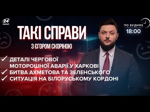 Підсумки дня: Ахметов проти Зеленського / Білоруський кордон / Деталі аварії у Харкові | Такі справи