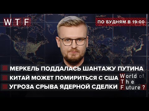 Меркель поддалась шантажу Путина / Китай может помирится с США / Захват посольства США в Йемене. WTF