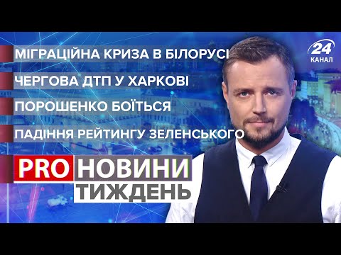 Міграційна криза / Рейтинг Зеленського / Страх Порошенка / ДТП у Харкові | Pro новини. Тиждень