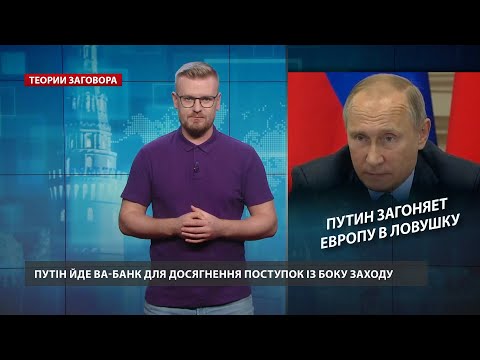 Мигранты и танки: как Путин шантажирует Европу, Теории заговора