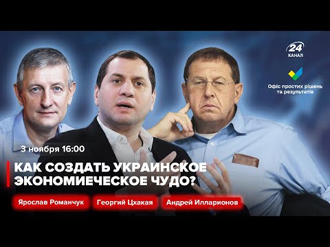 🔴 Как создать украинское экономическое чудо? Илларионов, Цхакая, Романчук