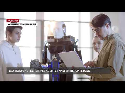 Навчання у Президентському університеті планують розпочати з жовтня 2023 року