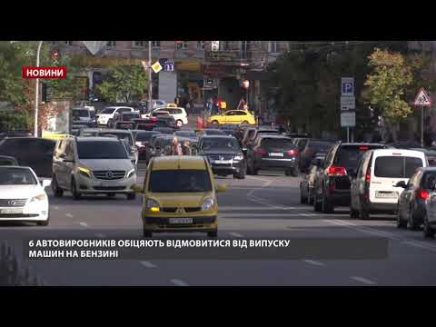 6 автовиробників обіцяють відмовитися від випуску машин на бензині