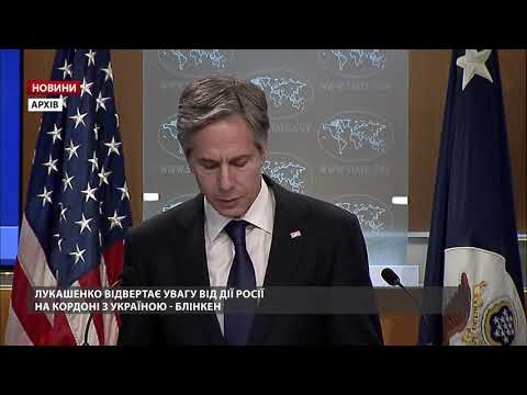 Лукашенко відволікає від дій Росії на кордоні з Україною, – Блінкен