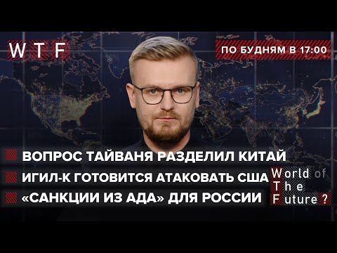 США готовы ввести “санкции из ада” / Афганский кризис усиливается / Вопрос Тайваня разделил КНР. WTF