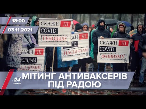 Про головне за 18:00: Антивакцинатори під Верховною Радою