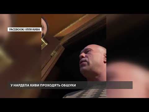 До Іллі Киви прийшли додому з обшуком