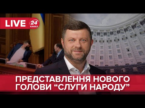 🔴 Брифінг О. Корнієнка та новообраної голови партії “Слуга народу” Олени Шуляк