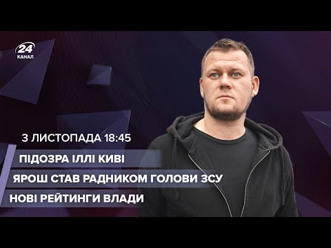 🔴 Вибори у Харкові / Нові рейтинги / Мітинг антивакцинаторів /  Ярош у ЗСУ | Казанський LIVE