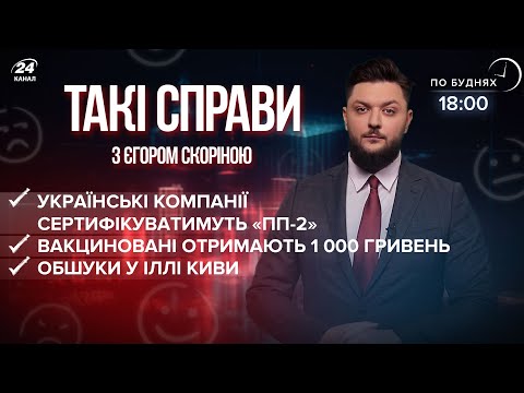 1 000 гривень для вакцинованих / Обшуки у Киви / Україна сертифікуватиме ПП-2 | Такі справи