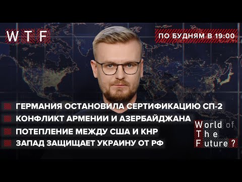 Столкновение Еревана и Баку, Германия отложила запуск СП-2, Британия призывает защитить Украину. WTF