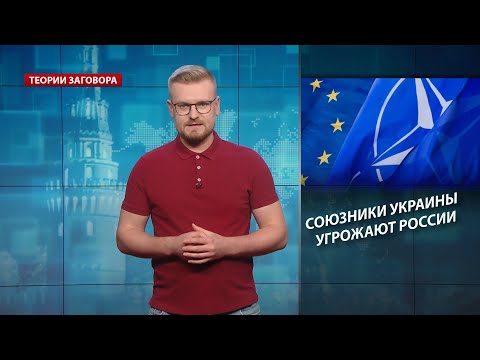 Союзники Украины угрожают России: кто ударит первым, Теории заговора