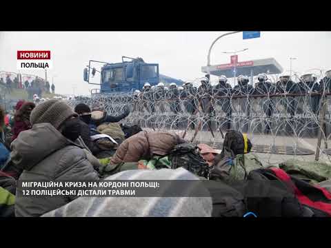 Мігранти поранили польських поліцейських