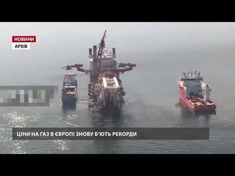 Ціни на газ у Європі б’ють рекорди